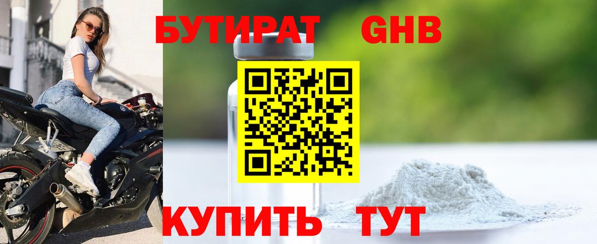 БУТИРАТ бутандиол  Вход с VPN  Звенигород 