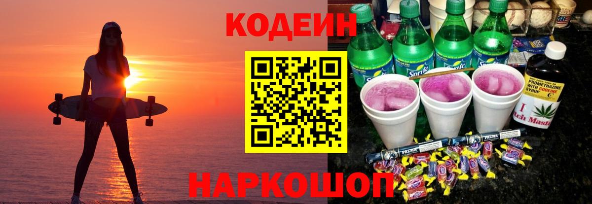Звенигород  Кодеиновый сироп Lean Purple Drank  Вход с VPN  Кодеиновый сироп Lean напиток Lean (лин) 